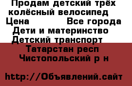 Продам детский трёх колёсный велосипед  › Цена ­ 2 000 - Все города Дети и материнство » Детский транспорт   . Татарстан респ.,Чистопольский р-н